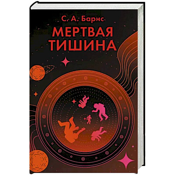 Мертвая тишина Мертвая тишина