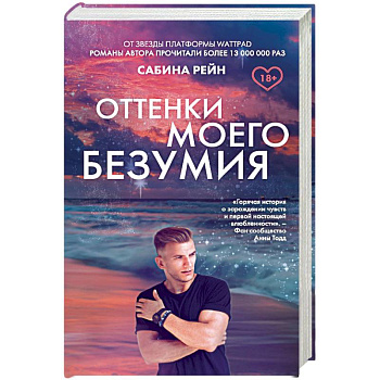 Оттенки моего безумия Оттенки моего безумия