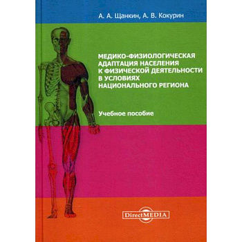 Медико-физиологическая адаптация населения к физической деятельности в условиях национального региона