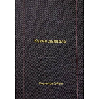 Кухня дьявола Кухня дьявола