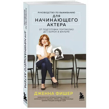 Руководство по выживанию для начинающего актера. От подготовки портфолио до съемок в фильме Руководство по выживанию для начинающего актера. От подготовки портфолио до съемок в фильме