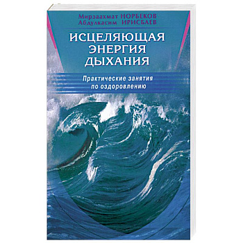 Исцеляющая энергия дыхания. Практические занятия по оздоровлению