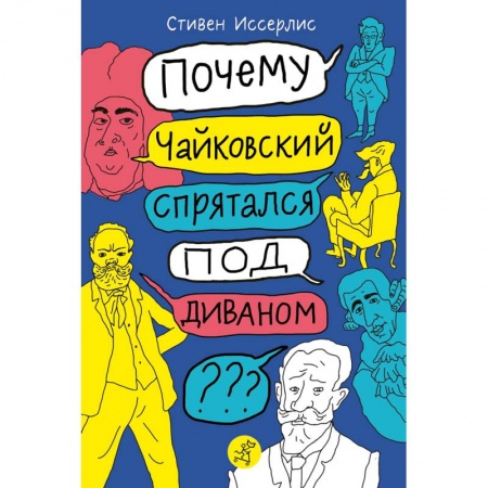Биографии известных личностей для детей, книга Почему Чайковский спрятался под диваном? купить по скидке