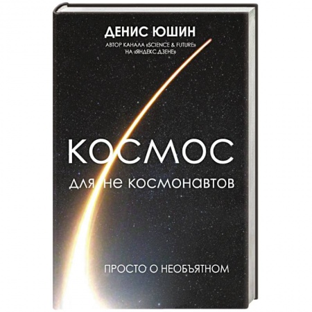 Физика. Астрономия, книга Космос для не космонавтов купить по скидке