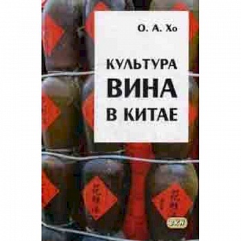 Культура вина в Китае Культура вина в Китае