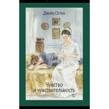 Чувство и чувствительность Чувство и чувствительность
