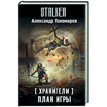 Хранители. План игры Хранители. План игры