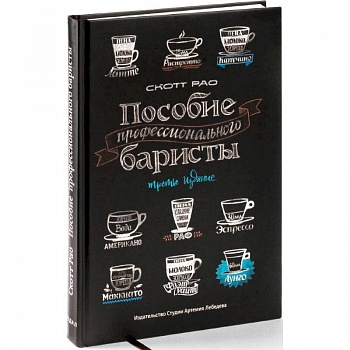 Пособие профессионального баристы Пособие профессионального баристы