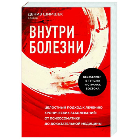Советы целителей, докторов, шаманов, книга Внутри болезни. Целостный подход к лечению хронических заболеваний: от психосоматики до доказательной медицины купить по скидке