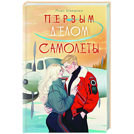 Отечественный любовный роман, книга Первым делом самолёты купить по скидке