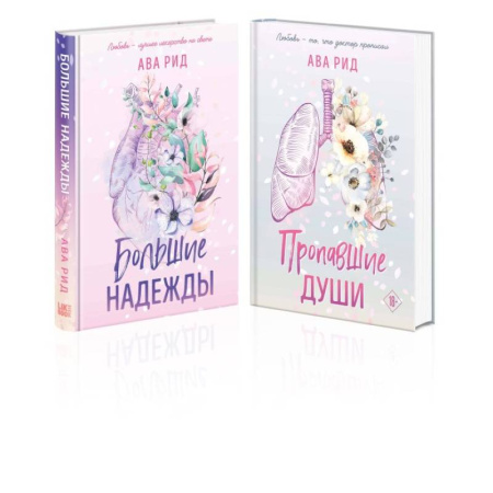 Зарубежная современная проза, книга Комплект Ава Рид. Больница Уайтстоун из книг: Большие надежды + Пропавшие души купить по скидке