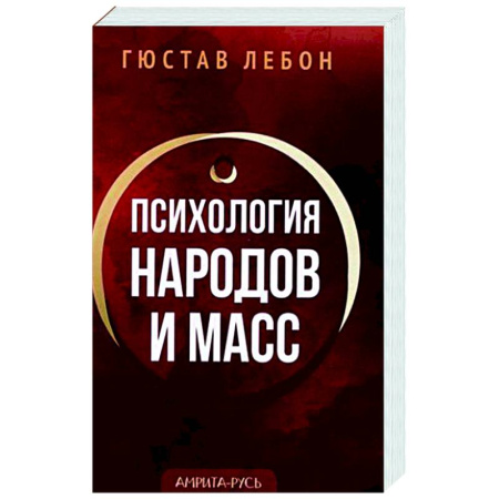 Психология масс и соционика, книга Психология народов и масс купить по скидке