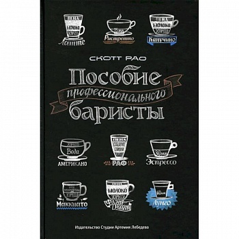 Пособие профессионального баристы: Экспертное руководство по приготовлению экспрессо и кофе Пособие профессионального баристы: Экспертное руководство по приготовлению экспрессо и кофе
