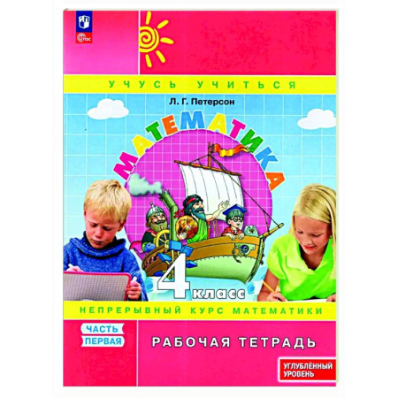 Математика. Алгебра. Геометрия, книга Математика 4 класс Рабочая тетрадь к учебнику углублённого уровня В 3 частях Часть 1 купить по скидке