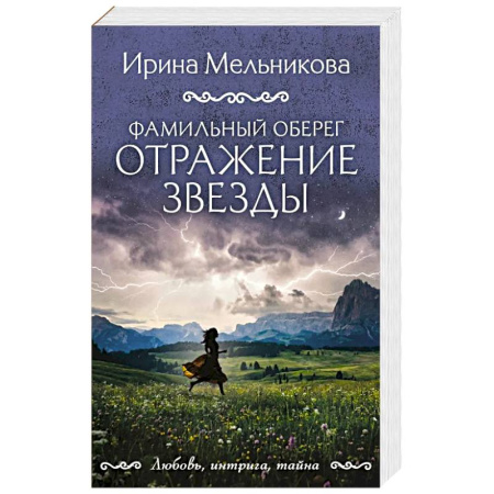 Триллеры, книга Фамильный оберег. Отражение звезды купить по скидке