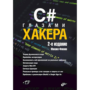C# глазами хакера. 2-е издание C# глазами хакера. 2-е издание