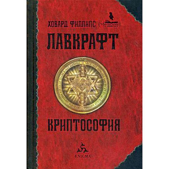 Криптософия. Избранные произведения Криптософия. Избранные произведения