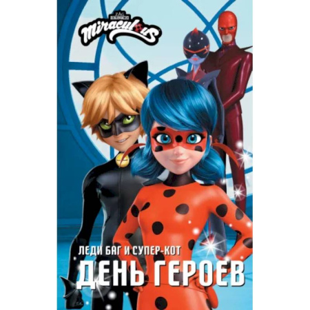 Другие герои, книга Леди Баг и Супер-Кот. День героев купить по скидке