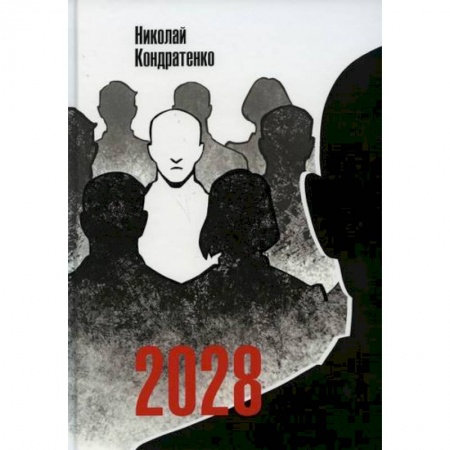 Мистика, ужасы, книга 2028 купить по скидке