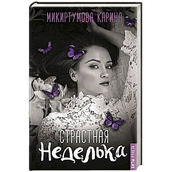 Страстная неделька Страстная неделька