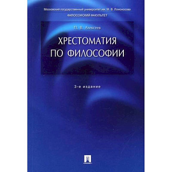 Хрестоматия по философии Хрестоматия по философии