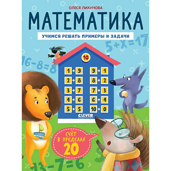 Математика. Учимся решать примеры и задачи. Счет в пределах 20 Математика. Учимся решать примеры и задачи. Счет в пределах 20