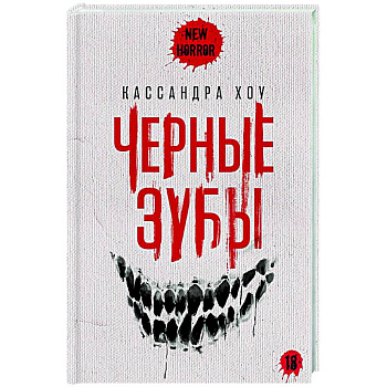 Черные зубы Черные зубы