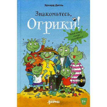 Знакомьтесь, Огрики! Знакомьтесь, Огрики!