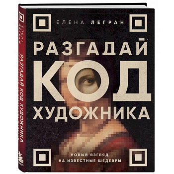 Разгадай код художника. Новый взгляд на известные шедевры Разгадай код художника. Новый взгляд на известные шедевры