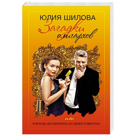 Отечественный женский детектив, книга Загадки олигархов или я всегда договорюсь купить по скидке