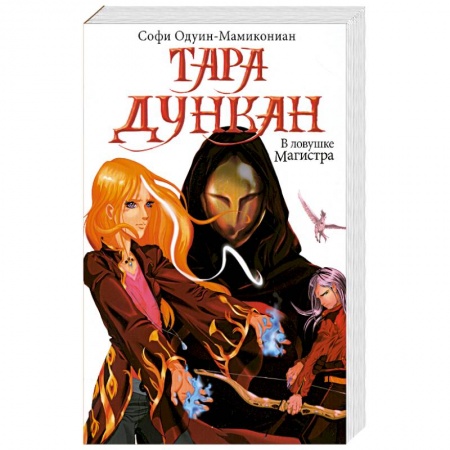 Книги, книга Тара Дункан. В ловушке Магистра купить по скидке