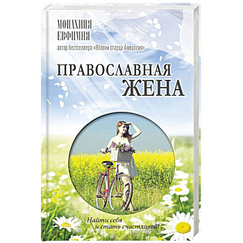 Православная жена. Как найти мужа и стать счастливой Православная жена. Как найти мужа и стать счастливой