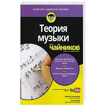 Теория музыки для чайников (+аудиокурс) Теория музыки для чайников (+аудиокурс)