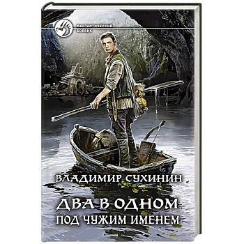 Два в одном. Под чужим именем Два в одном. Под чужим именем