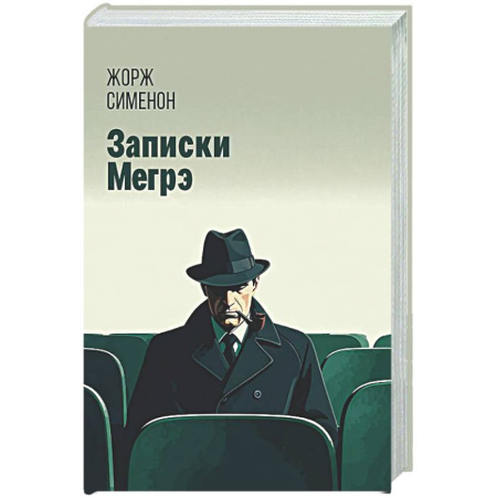 Классика зарубежного детектива, книга Записки Мегрэ купить по скидке