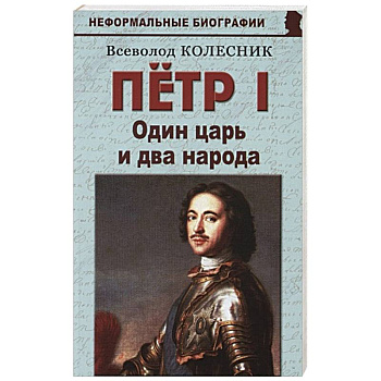 Пётр I. Один царь и два народа Пётр I. Один царь и два народа