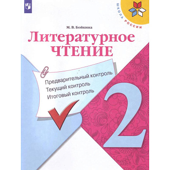 Литературное чтение. 2 класс. Предварительный контроль, текущий контроль, итоговый контроль. ФГОС Литературное чтение. 2 класс. Предварительный контроль, текущий контроль, итоговый контроль. ФГОС