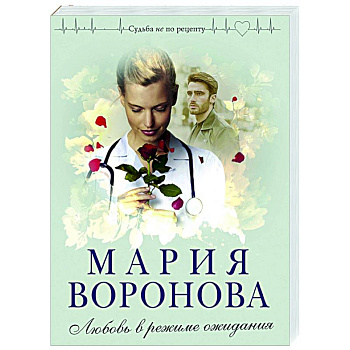 Любовь в режиме ожидания Любовь в режиме ожидания
