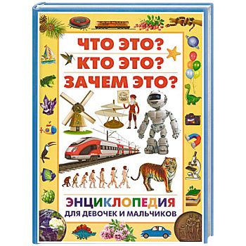 Энциклопедия для девочек и мальчиков. Что это? Кто это? Зачем это? Энциклопедия для девочек и мальчиков. Что это? Кто это? Зачем это?