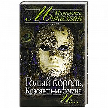 Голый король, Красавец-мужчина и… Голый король, Красавец-мужчина и…