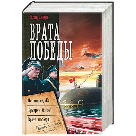 Боевая фантастика, книга Врата Победы купить по скидке