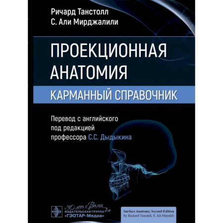 Анатомия и физиология человека, книга Проекционная анатомия. Карманный справочник купить по скидке