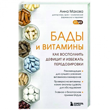 Популярная и нетрадиционная медицина, книга БАДы и витамины. Как восполнить дефицит и избежать передозировки купить по скидке