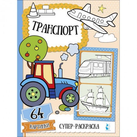 Транспорт. Армия, книга Транспорт купить по скидке