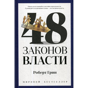 48 законов власти 48 законов власти