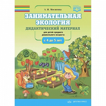 Занимательная экология. Дидактический материал для детей среднего дошкольного возраста (с 4 до 5 лет). ФГОС Занимательная экология. Дидактический материал для детей среднего дошкольного возраста (с 4 до 5 лет). ФГОС
