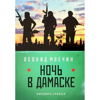 Ночь в Дамаске Ночь в Дамаске