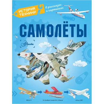 Самолёты Самолёты