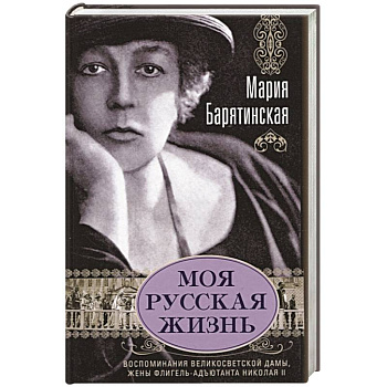 Моя русская жизнь. Воспоминания великосветской дамы, жены флигель-адъютанта Николая II Моя русская жизнь. Воспоминания великосветской дамы, жены флигель-адъютанта Николая II