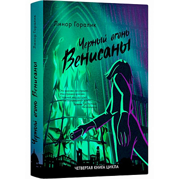 Черные огни Венисаны Черные огни Венисаны